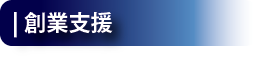創業セミナー見出し
