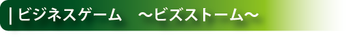 ビジネスゲーム見出し