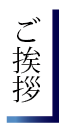 挨拶見出し