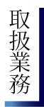取扱業務見出し