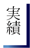 実績見出し