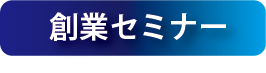 創業セミナー見出し