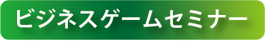 ビジネスゲームセミナー見出し