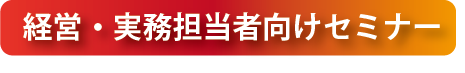 実務者セミナー見出し