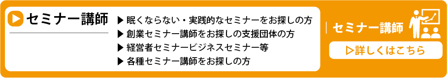 セミナー講師ボタン