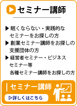 セミナー講師ボタン